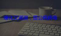 暖化又潮濕，屈公病病毒全球趴趴走
